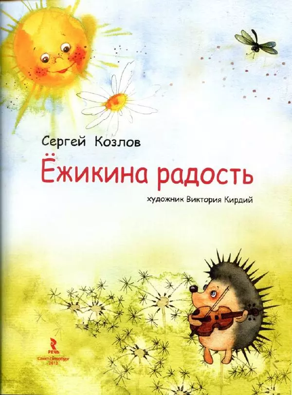 Сергей Козлов - Ёжикина радость - Страница № 6