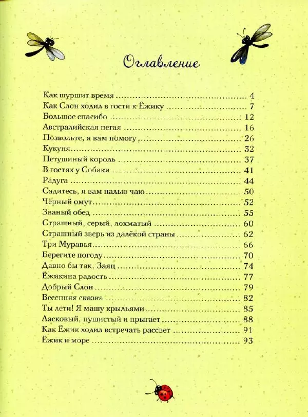 Сергей Козлов - Ёжикина радость - Страница № 8