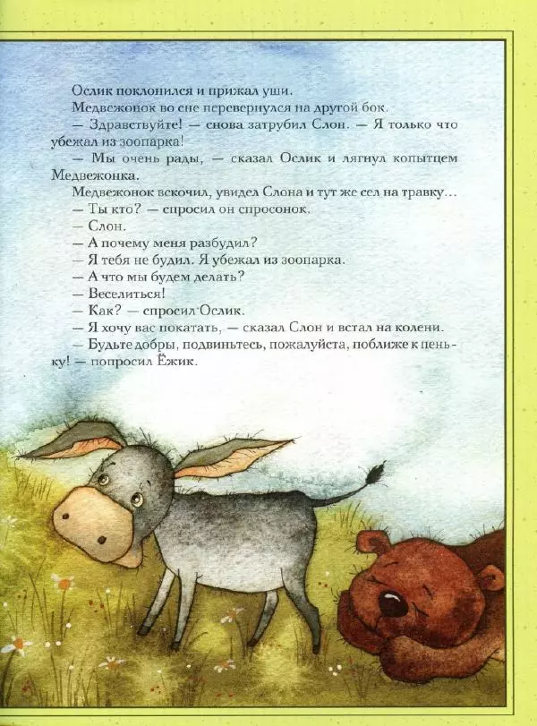 Сергей Козлов - Ёжикина радость - Страница № 14