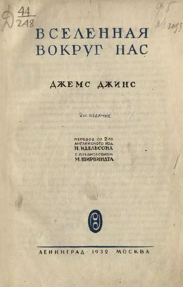 Джемс Джинс - Вселенная вокруг нас - Страница № 9