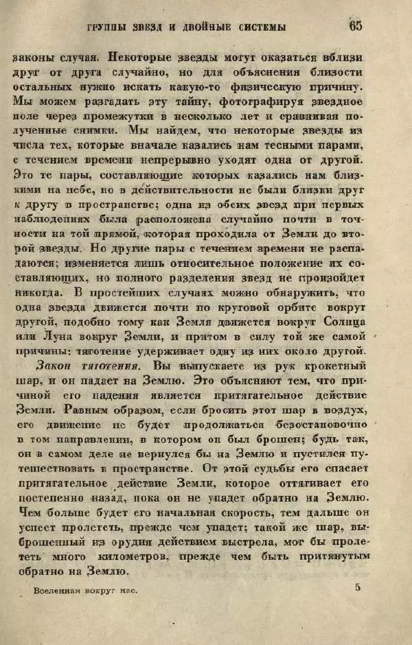 Джемс Джинс - Вселенная вокруг нас - Страница № 71