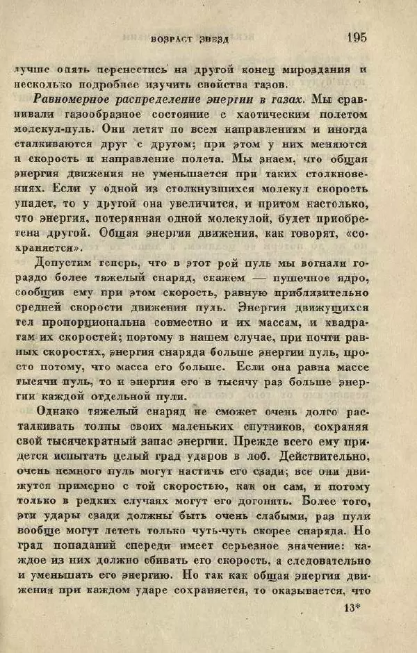 Джемс Джинс - Вселенная вокруг нас - Страница № 203