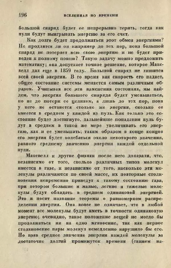 Джемс Джинс - Вселенная вокруг нас - Страница № 204