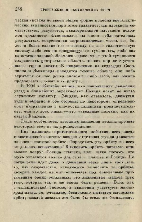 Джемс Джинс - Вселенная вокруг нас - Страница № 268