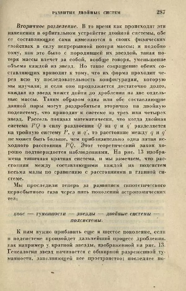 Джемс Джинс - Вселенная вокруг нас - Страница № 297