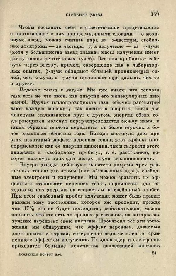 Джемс Джинс - Вселенная вокруг нас - Страница № 381
