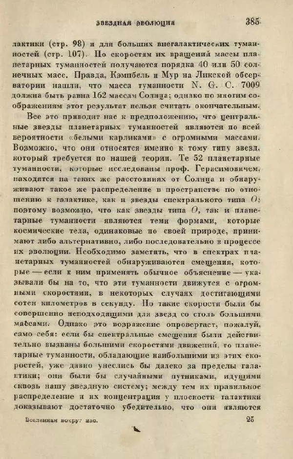 Джемс Джинс - Вселенная вокруг нас - Страница № 397