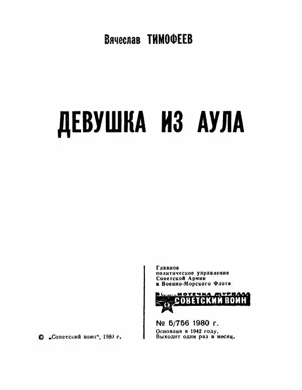 Вячеслав Тимофеев - Девушка из аула - Страница № 3