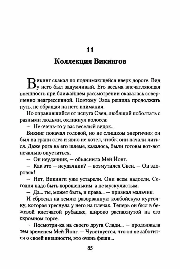 Бертран Феррье - Иммемория - Страница № 90