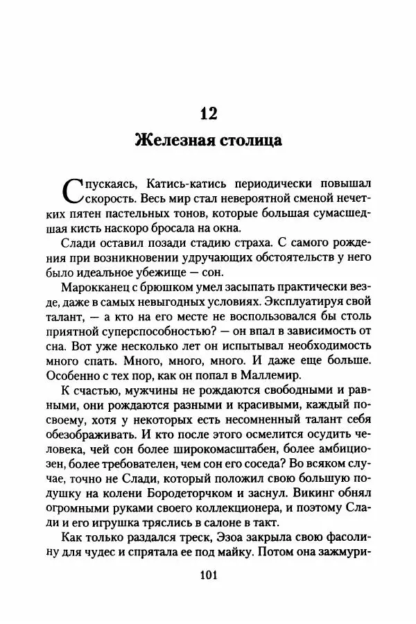 Бертран Феррье - Иммемория - Страница № 106