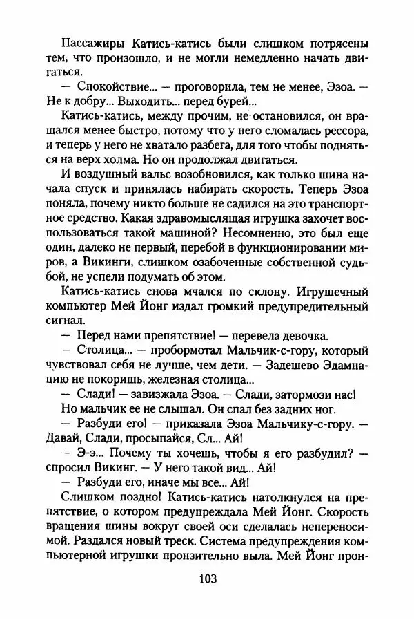 Бертран Феррье - Иммемория - Страница № 108