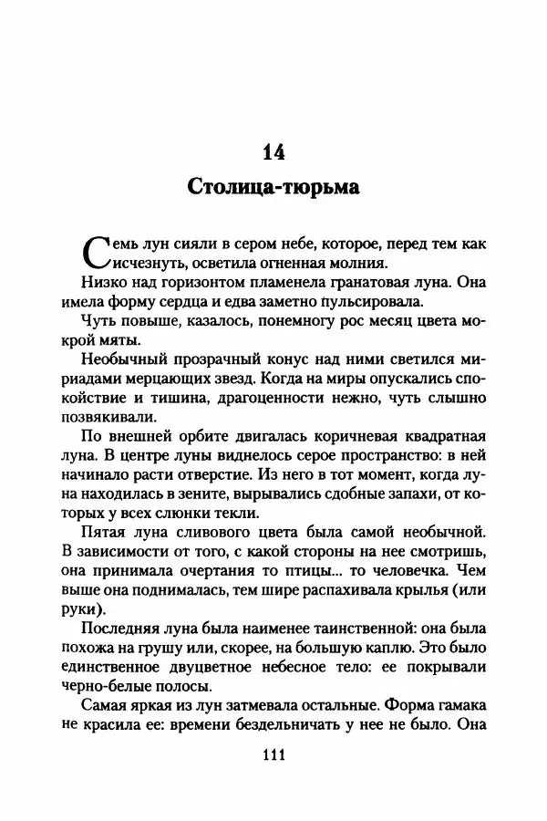 Бертран Феррье - Иммемория - Страница № 116