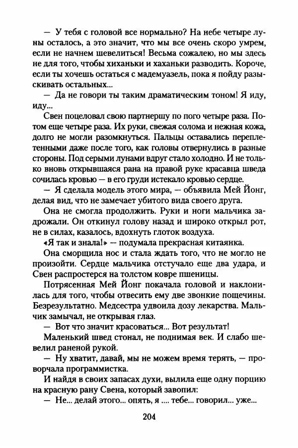 Бертран Феррье - Иммемория - Страница № 209