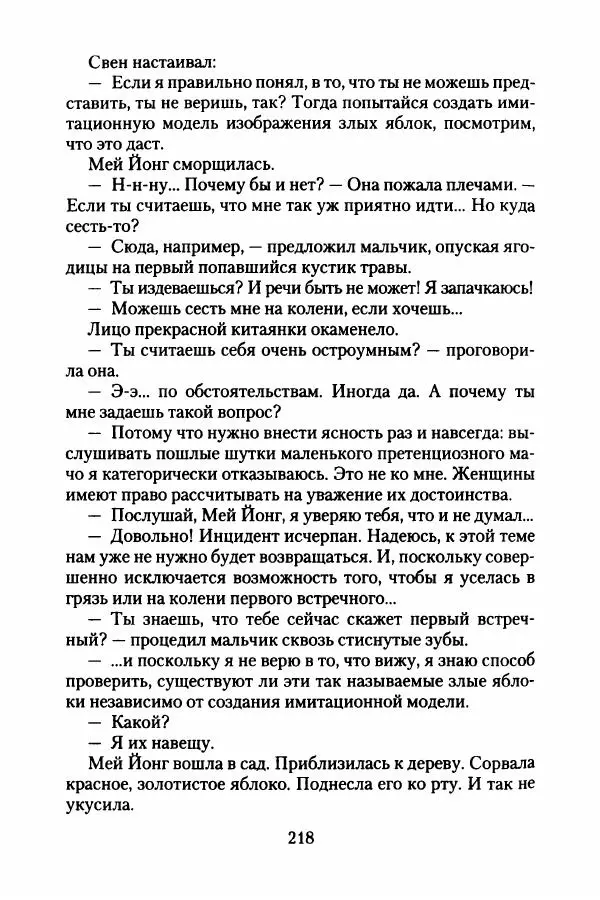 Бертран Феррье - Иммемория - Страница № 223