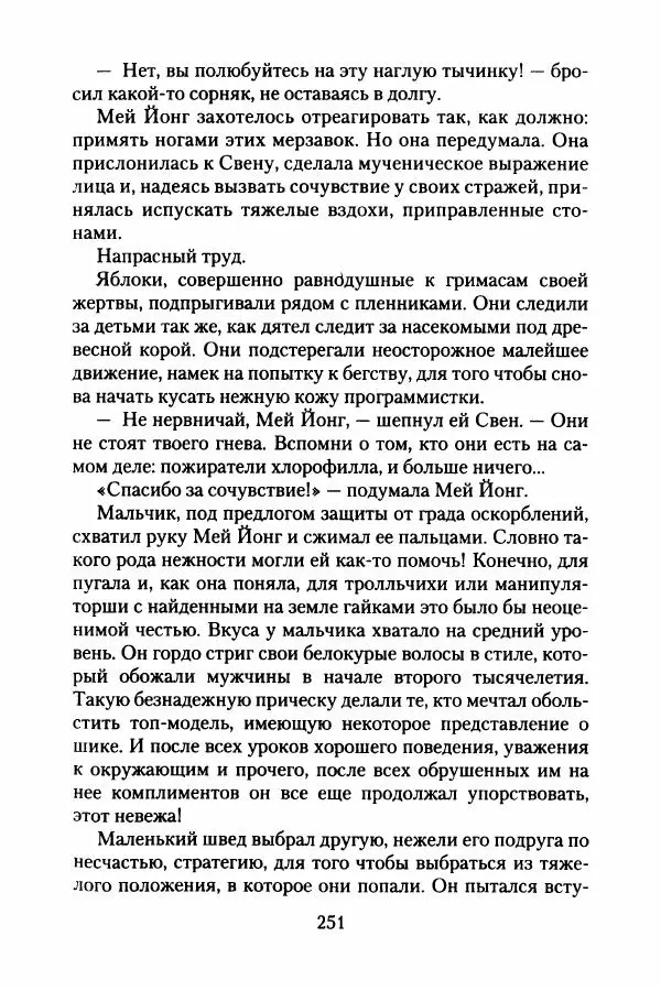 Бертран Феррье - Иммемория - Страница № 256