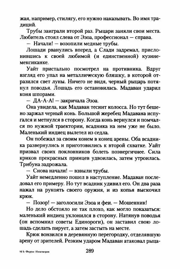 Бертран Феррье - Иммемория - Страница № 294