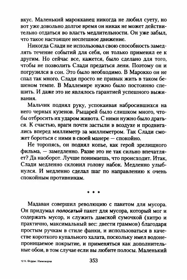 Бертран Феррье - Иммемория - Страница № 358