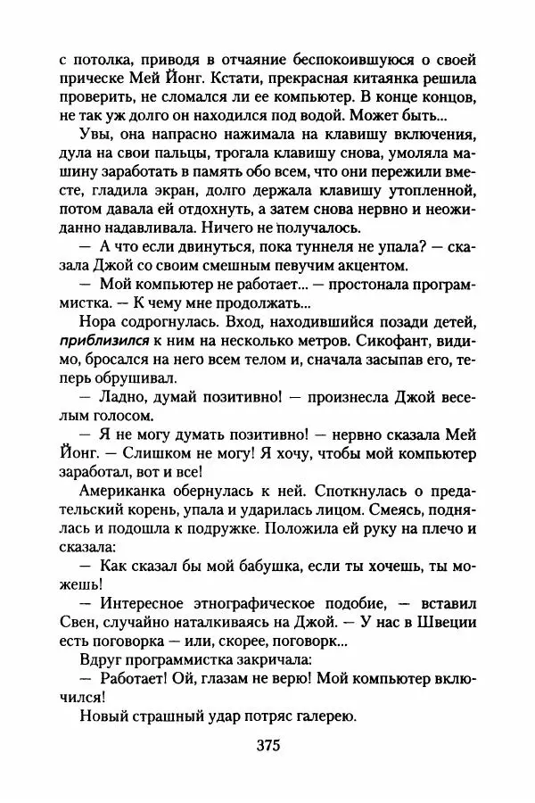 Бертран Феррье - Иммемория - Страница № 380