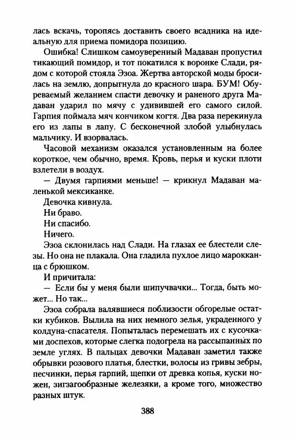 Бертран Феррье - Иммемория - Страница № 397