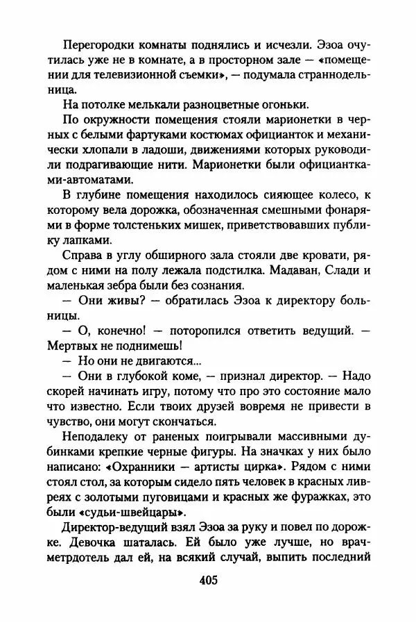 Бертран Феррье - Иммемория - Страница № 414