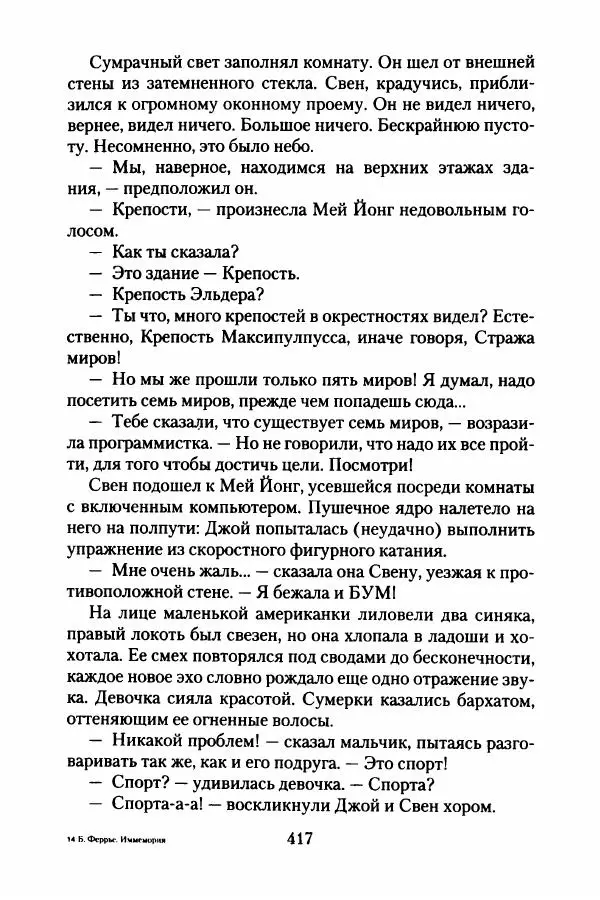 Бертран Феррье - Иммемория - Страница № 426