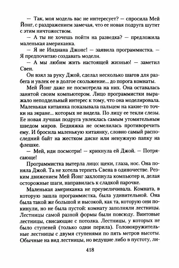 Бертран Феррье - Иммемория - Страница № 427