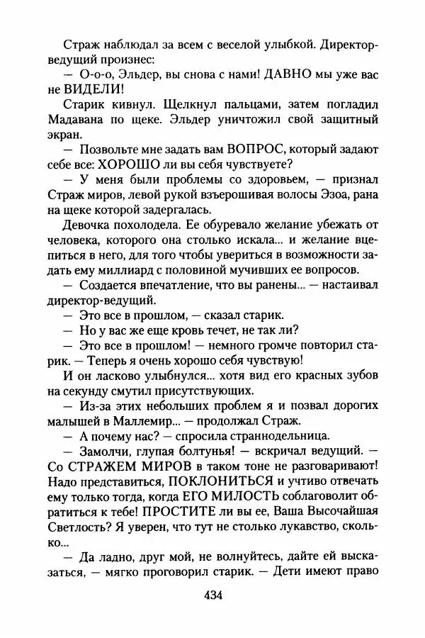 Бертран Феррье - Иммемория - Страница № 443