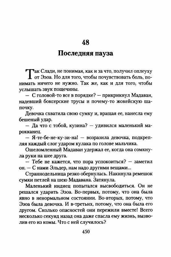 Бертран Феррье - Иммемория - Страница № 459