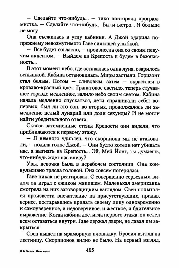 Бертран Феррье - Иммемория - Страница № 474