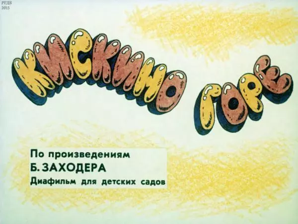 Борис Заходер - Кискино горе. Собачкины огорчения. Мохнатая азбука - Страница № 4