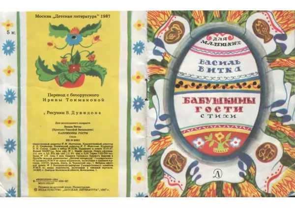 Василь Витка - Бабушкины гости - Страница № 1