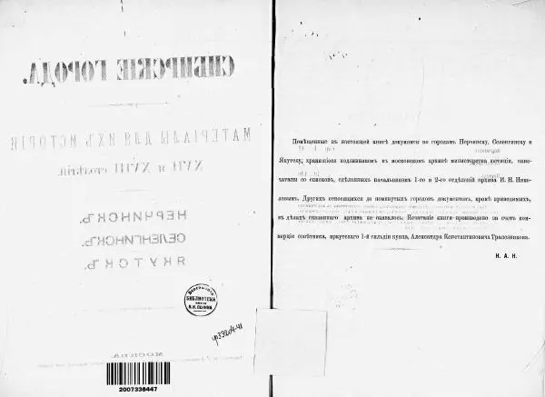  Автор неизвестен - Сибирские города. Нерчинскъ. Селенгинскъ. Якутскъ - Страница № 2