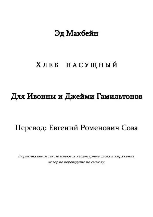 Эд Макбейн - Хлеб насущный - Страница № 2
