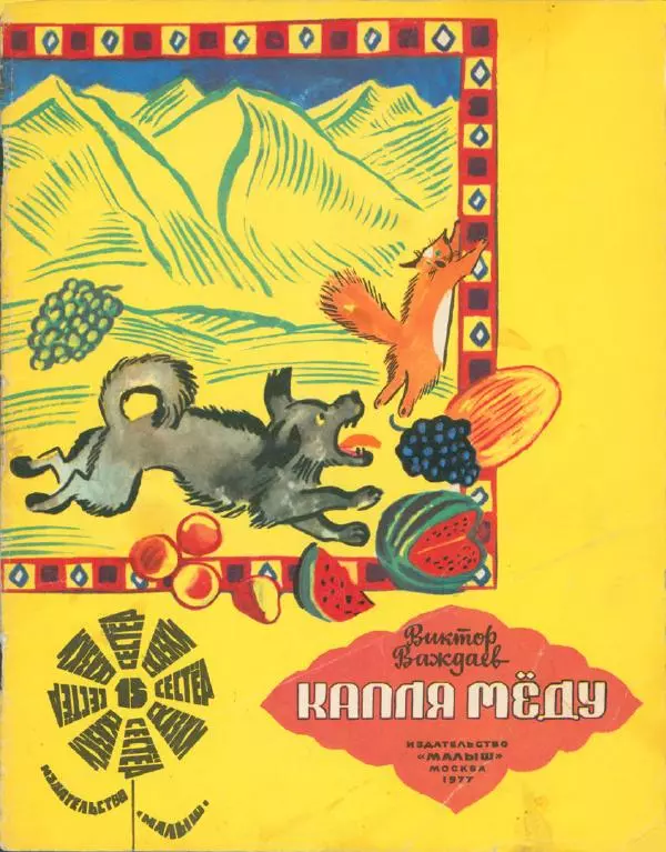 Виктор Важдаев - Капля мёду - Страница № 1