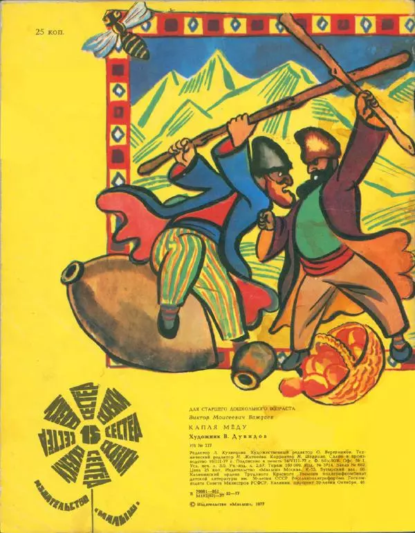 Виктор Важдаев - Капля мёду - Страница № 2