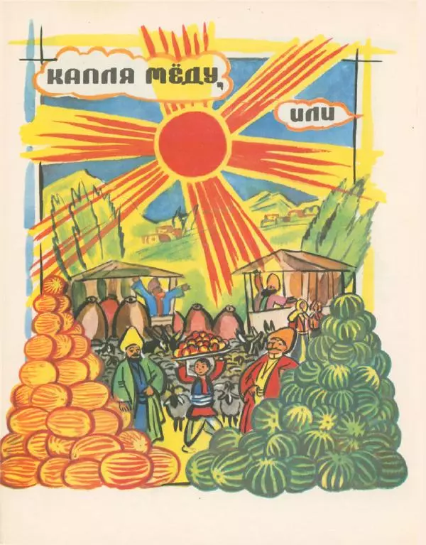 Виктор Важдаев - Капля мёду - Страница № 19