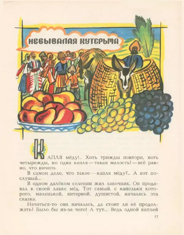 Виктор Важдаев - Капля мёду - Страница № 20