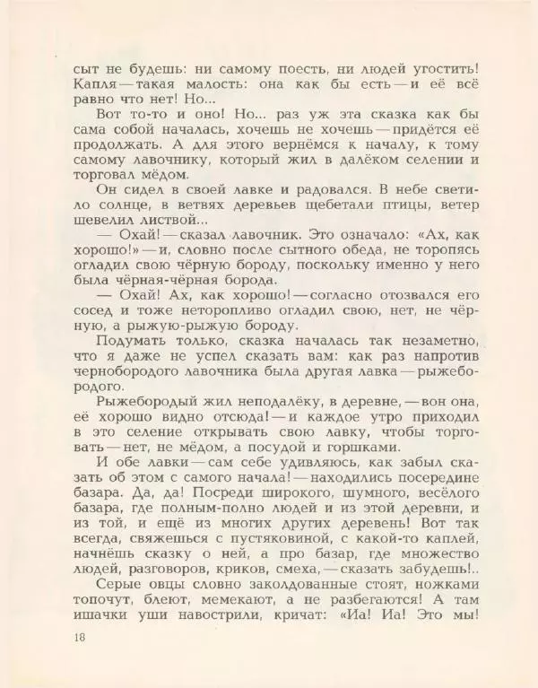 Виктор Важдаев - Капля мёду - Страница № 21