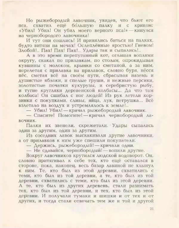 Виктор Важдаев - Капля мёду - Страница № 24