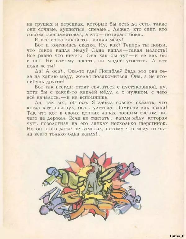 Виктор Важдаев - Капля мёду - Страница № 27