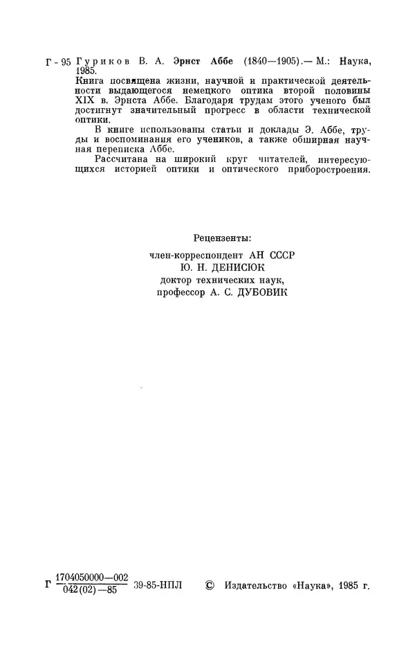 Владимир Гуриков - Эрнст Аббе (1840-1905) - Страница № 4