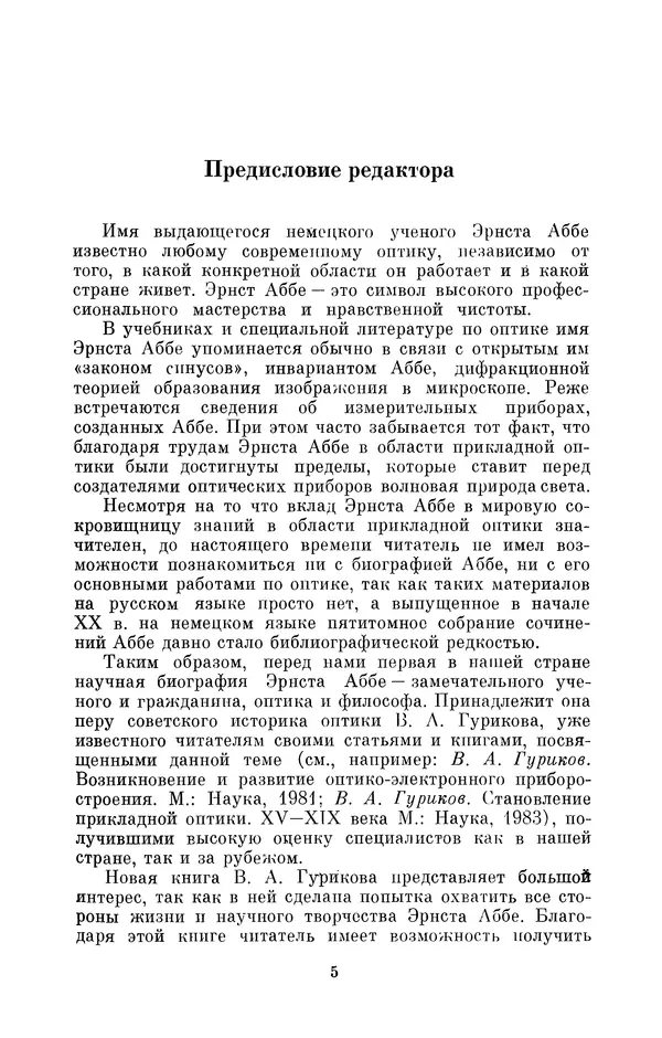 Владимир Гуриков - Эрнст Аббе (1840-1905) - Страница № 5