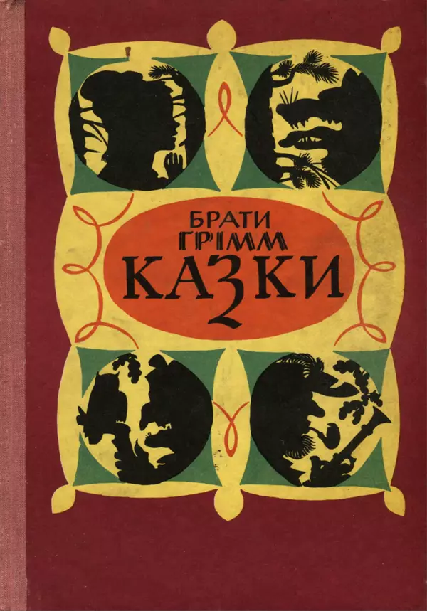 Брати Грімм - Казки - Страница № 1