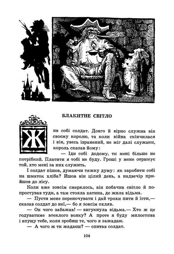 Брати Грімм - Казки - Страница № 106