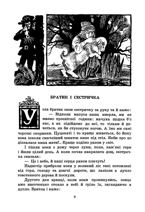 Брати Грімм - Казки - Страница № 11