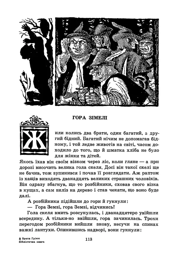 Брати Грімм - Казки - Страница № 115