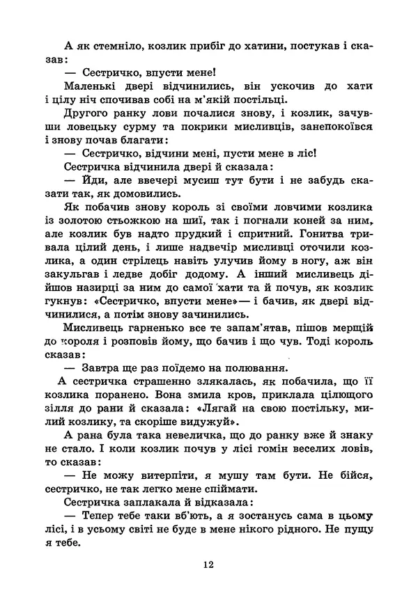 Брати Грімм - Казки - Страница № 14