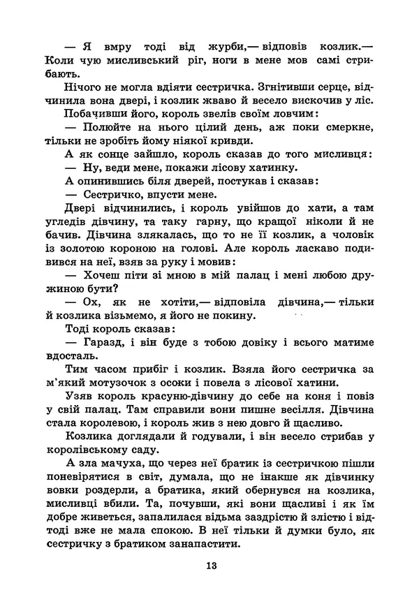 Брати Грімм - Казки - Страница № 15