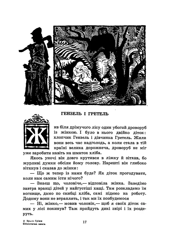 Брати Грімм - Казки - Страница № 19