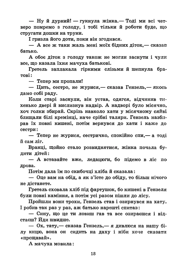 Брати Грімм - Казки - Страница № 20